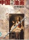 中国当代油画经典解读 封面