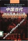 中国当代神秘现象全纪录  上 封面