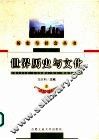 世界历史与文化  上 电子书封面
