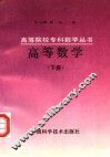 高等数学  下 封面