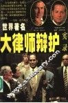 世界著名大律师辩护实录  上 封面