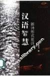 汉语智慧  新诗形式批评 封面