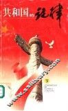 共和国的旋律  下 封面