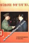 学习徐洪刚  争做“四有”新人 电子书封面