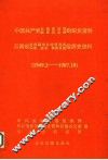 中国共产党云南省迪庆藏族自治州组织史资料  1949.2-1987.10 封面