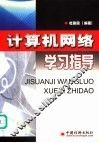 计算机网络学习指导 封面