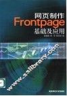 网页制作FrontPage 2000基础及应用 封面