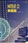 网络社会的崛起 封面