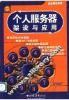 个人服务器架设与应用 封面
