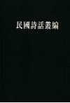 民国诗话丛编  1 封面