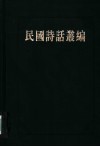 民国诗话丛编  4 封面