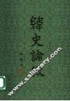 纬史论微 电子书封面