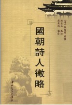 国朝诗人征略 封面