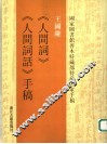 王国维《人间词》《人间词话》手稿 封面