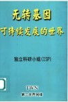 无转基因可持续发展的世界 封面