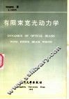 有限束宽光动力学 封面