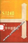 S1240程控数字交换系统培训教材 数字中继模块 封面