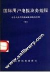 国际用户电报业务规程 1983 封面