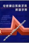 电感耦合等离子体质谱手册 电子书封面