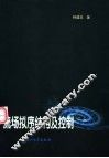流场拟序结构及控制 封面