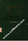 中国地质科学院年报  1981 封面
