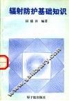 辐射防护基础知识 封面