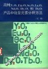 高纯Y2O3，Eu2O3，Sc2O3，La2O3，Nd2O3，Dy2O3和Tb4O7产品中微量元素分析方法 汇编 封面