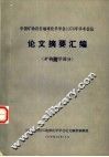 中国矿物岩石地球化学学会1978年学术会议论文摘要汇编  矿物化学部分 封面