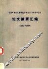中国矿物岩石地球化学学会1978年学术会议论文摘要汇编  岩石学部分 封面