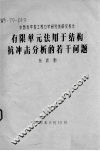有限单元法用于结构抗冲击分析的若干问题 封面