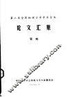 第二届全国物理力学学术会议论文汇集资料 封面