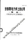 全息摄影在力学上的应用  译文  《激光技术在力学上应用科研组》 封面