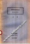 表面物理和表面分析技术讨论会资料  上 封面