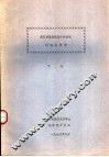 表面物理和表面分析技术讨论会资料  下 封面