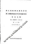 第五届欧洲光通信会议  第二届国际集成光学及光纤通信会议会议文集  第3分册  光纤及光缆  下 封面