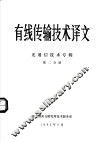 有线传输技术译文  光通信技术专辑  第2分册 封面