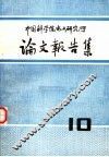 中国科学院电工研究所论文报告集  10 封面