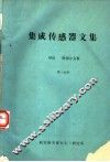 集成传感器文集  第1分册  导论  附：部分文集 封面