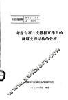 专题情报资料  考虑岩石-支撑相互作用的隧道支撑结构的分析 封面