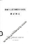 某地下工程空调设计及系统调试测定 封面