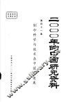2000年的中国研究资料  第41集  制冷科学与技术在中国的进展 封面