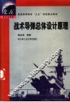 战术导弹总体设计原理 封面