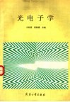 光电子学 封面