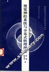 视觉神经系统与分布式推理理论 封面