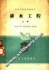 排水工程  上 封面