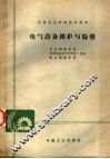 电气设备维护与检修 封面
