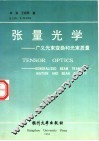 张量光学  广义光束变换和光束质量 封面