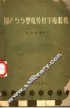 国产55型电传打字电报机 封面