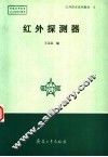 红外探测器 封面