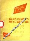 磁铁饱和式电压稳定器 封面